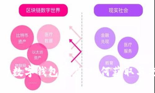 了解中行数字钱包额度：如何获取与使用技巧