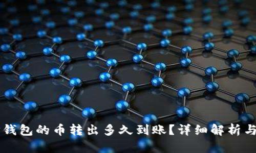 ### TP钱包的币转出多久到账？详细解析与用户指南