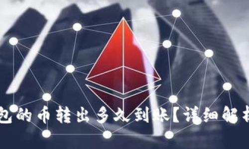 ### TP钱包的币转出多久到账？详细解析与用户指南