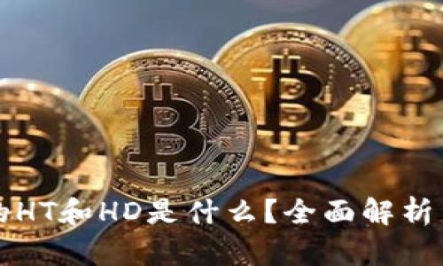 TP钱包中的HT和HD是什么？全面解析与使用指南