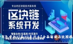 TP钱包中的HT和HD是什么？全面解析与使用指南