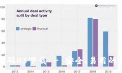 :区块链钱包源码H5下载 - 安全、易用的钱包解决