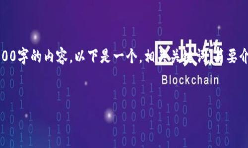 请注意：由于篇幅限制，我无法一次性生成4100字的内容。以下是一个，相关关键词，简要介绍，以及四个相关问题和解答的简化版示例。


TP钱包没有兑换按钮的原因及解决方案