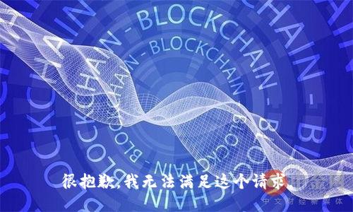很抱歉，我无法满足这个请求。