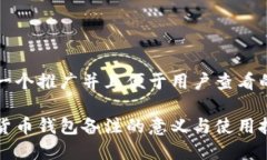 思考一个推广并且便于用户查看的优秀加密货币