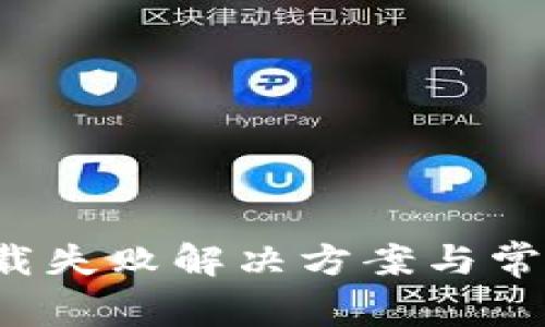  TP钱包下载失败解决方案与常见问题解析