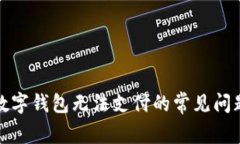 解决天府通数字钱包无法支付的常见问题与应对