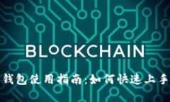 : 数字人民币钱包使用指南：如何快速上手及其优