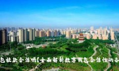 数字钱包放款合法吗？全面解析数字钱包合法性