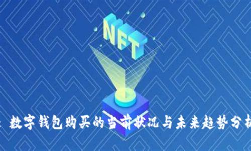 : 数字钱包购买的当前状况与未来趋势分析