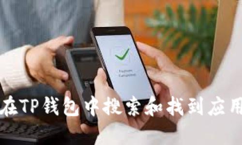如何在TP钱包中搜索和找到应用程序