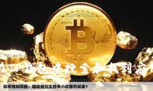 如何在TP钱包中搜索和找到应用程序