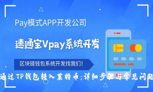 如何通过TP钱包转入莱特币：详细步骤与常见问题解答