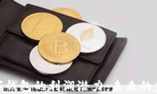 
探索数字钱包的利润潜力：未来的金融革命