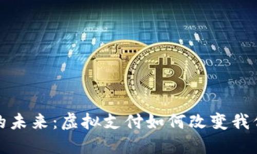 : 数字钱包的未来：虚拟支付如何改变我们的生活方式