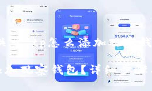 当然可以，下面是关于“tp怎么添加观察钱包”的和相关内容。

如何在TP钱包中添加观察钱包？详细步骤与常见问题解答