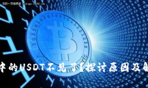 tp钱包中的USDT不见了？探讨原因及解决方案