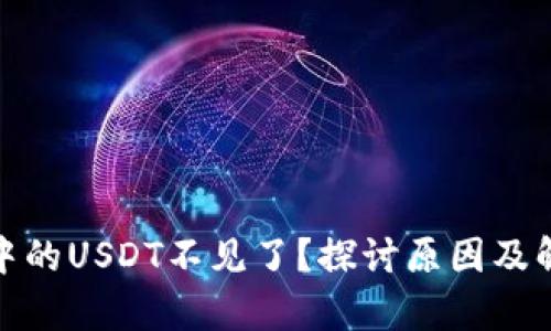 tp钱包中的USDT不见了？探讨原因及解决方案