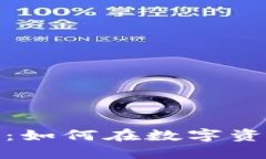 数字货币钱包盈利点揭秘：如何在数字资产管理