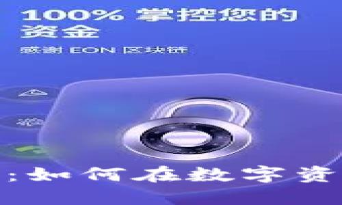 数字货币钱包盈利点揭秘：如何在数字资产管理中实现收益最大化