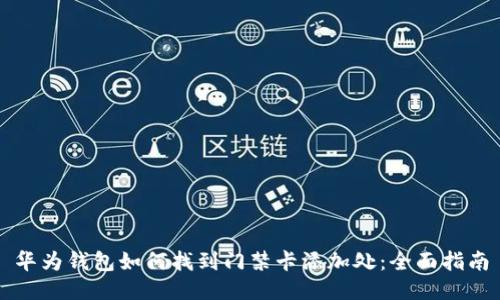 华为钱包如何找到门禁卡添加处：全面指南