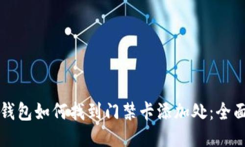 华为钱包如何找到门禁卡添加处：全面指南