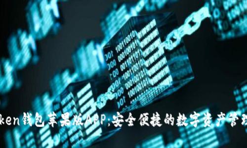 IMToken钱包苹果版APP：安全便捷的数字资产管理工具