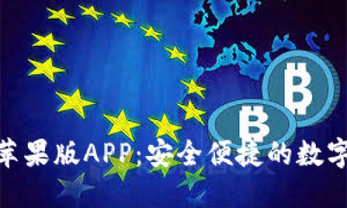 IMToken钱包苹果版APP：安全便捷的数字资产管理工具