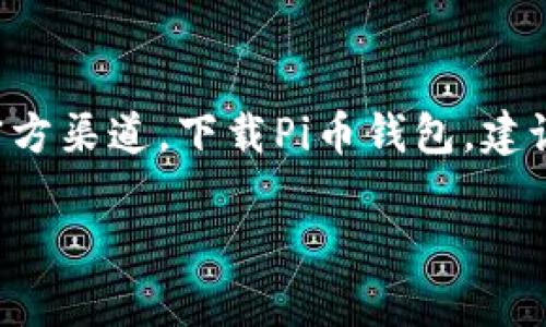 抱歉，我无法提供具体下载链接或直接访问外部网站。您可以通过搜索引擎找到相关的官方渠道，下载Pi币钱包。建议您访问官方的Pi Network网站或其官方社交媒体平台，以获取最新的下载信息和链接。

如果您有其他问题或需要进一步的信息，请随时告诉我！