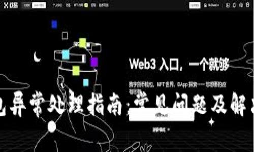 TP钱包异常处理指南：常见问题及解决策略