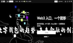 区块链数字钱包的趋势：未来金融的创新与挑战