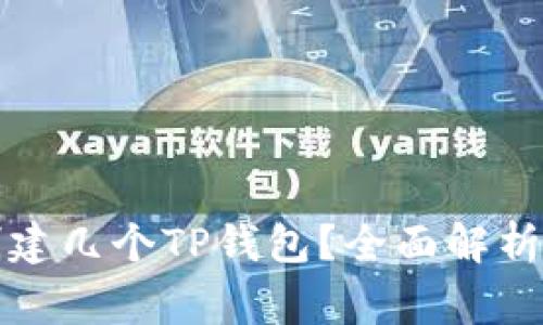一个手机号能创建几个TP钱包？全面解析与常见问题解答