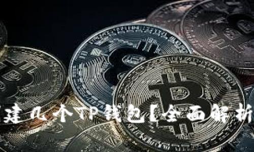 一个手机号能创建几个TP钱包？全面解析与常见问题解答