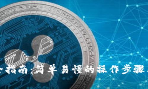 : TP钱包转币全指南：简单易懂的操作步骤与常见问题解答