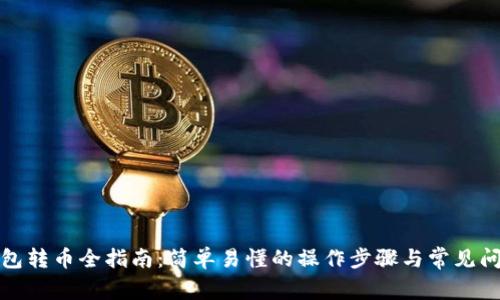 : TP钱包转币全指南：简单易懂的操作步骤与常见问题解答