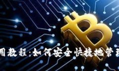  狗狗币钱包使用教程：如何安全快捷地管理你的