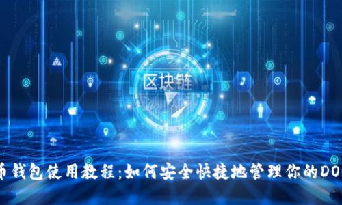  狗狗币钱包使用教程：如何安全快捷地管理你的DOGE资产