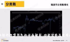 农业银行数字钱包的全面解析：功能优势及使用