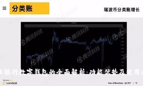 农业银行数字钱包的全面解析：功能优势及使用指南