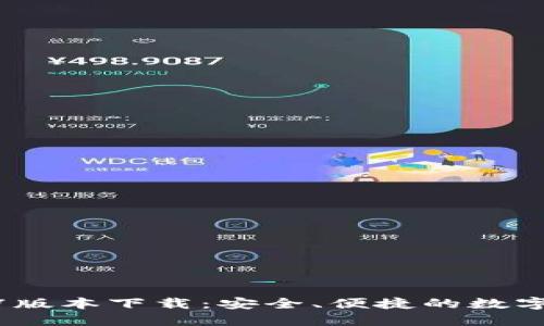 : TP钱包1.3.7版本下载：安全、便捷的数字资产管理工具