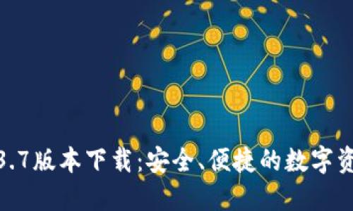 : TP钱包1.3.7版本下载：安全、便捷的数字资产管理工具