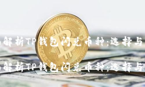 全面解析TP钱包闪兑币种：选择与策略

全面解析TP钱包闪兑币种：选择与策略