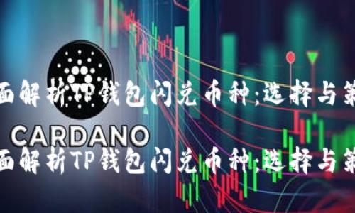 全面解析TP钱包闪兑币种：选择与策略

全面解析TP钱包闪兑币种：选择与策略