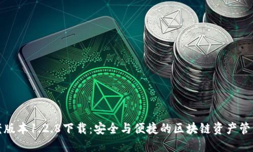 : TP钱包老版本1.2.8下载：安全与便捷的区块链资产管理解决方案