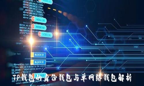   
TP钱包的身份钱包与单网络钱包解析