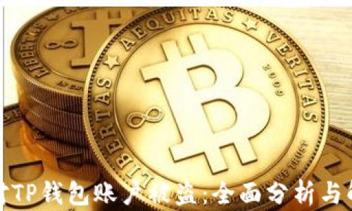 
如何应对TP钱包账户被盗：全面分析与解决方案