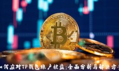 如何应对TP钱包账户被盗：全面分析与解决方案