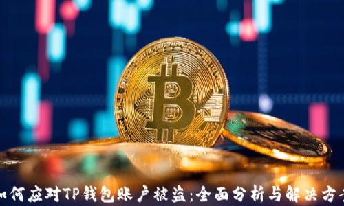 
如何应对TP钱包账户被盗：全面分析与解决方案