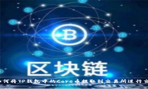 : 如何将TP钱包中的Core币提取到交易所进行交易？