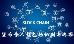 数字货币个人钱包的识别与选择指南